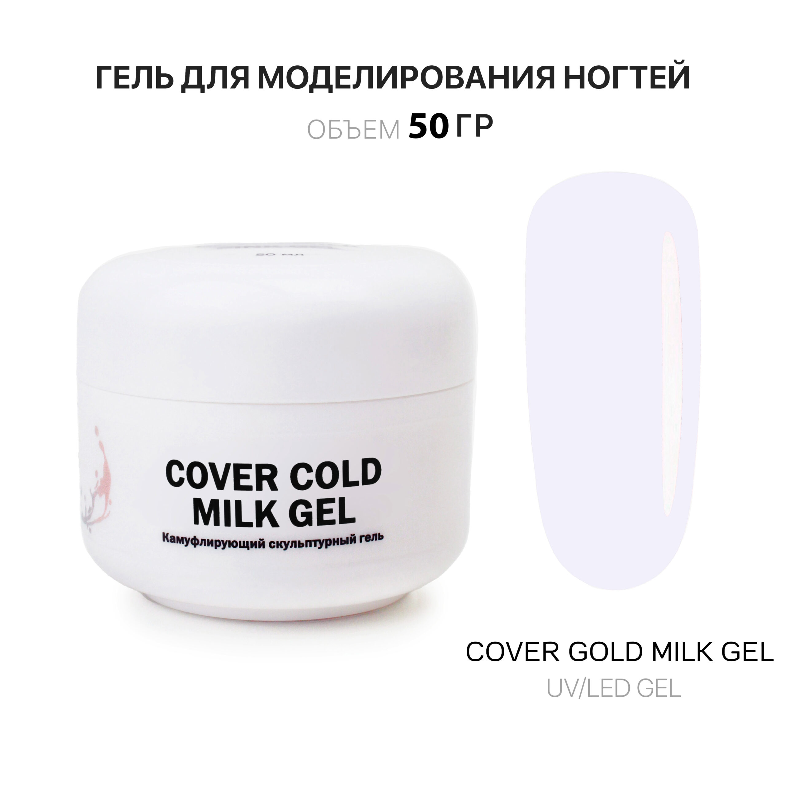 Cover Cold Milk Gel Гель для наращивания ногтей холодный молочный 50 мл -  Интернет-магазин товаров для маникюра и педикюра | Kalipso-top