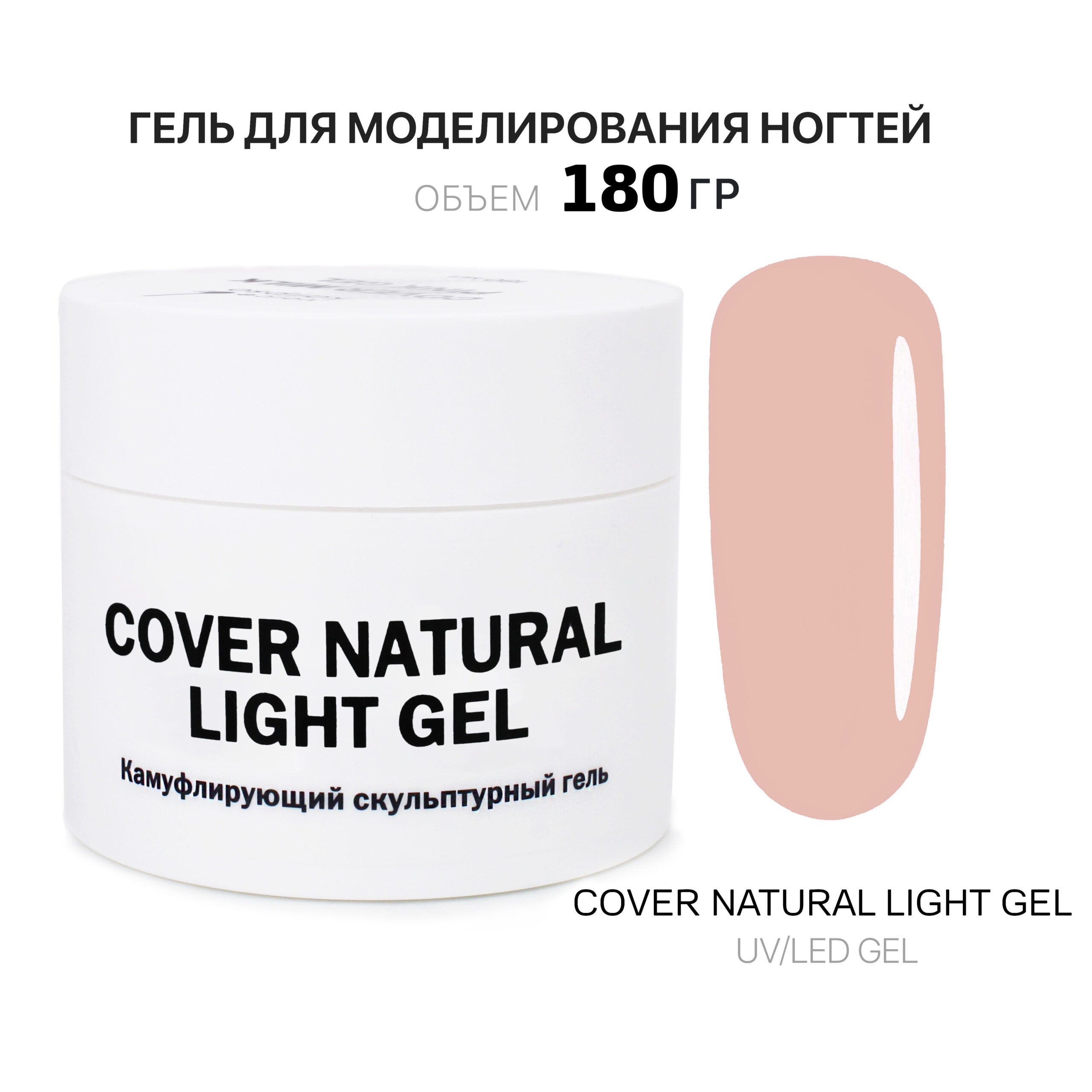 Cover Natural Light Gel Гель для наращивания ногтей светлый 180 мл -  Интернет-магазин товаров для маникюра и педикюра | Kalipso-top