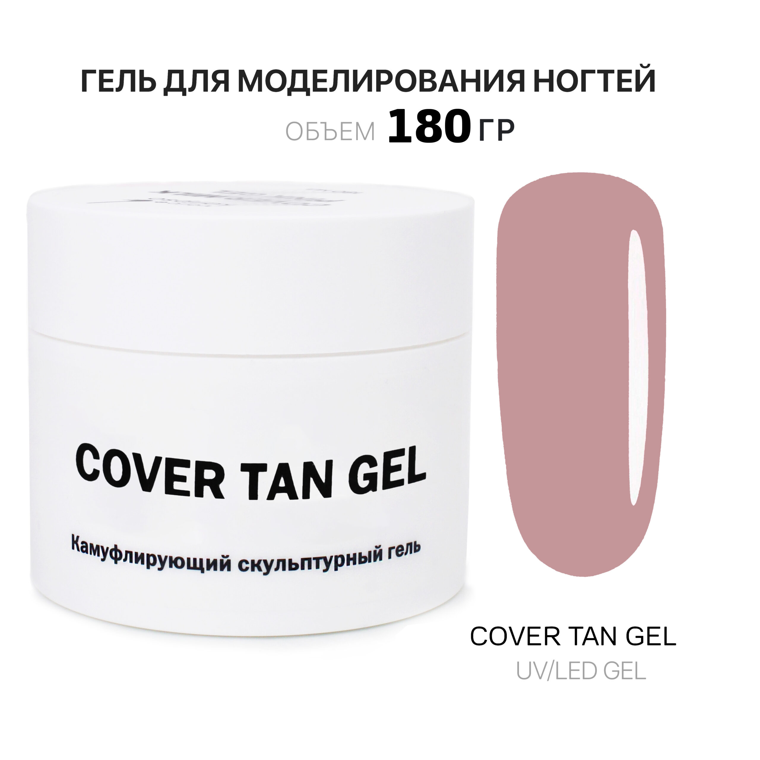 Cover Tan Gel Гель для наращивания ногтей тан 180 мл - Интернет-магазин  товаров для маникюра и педикюра | Kalipso-top