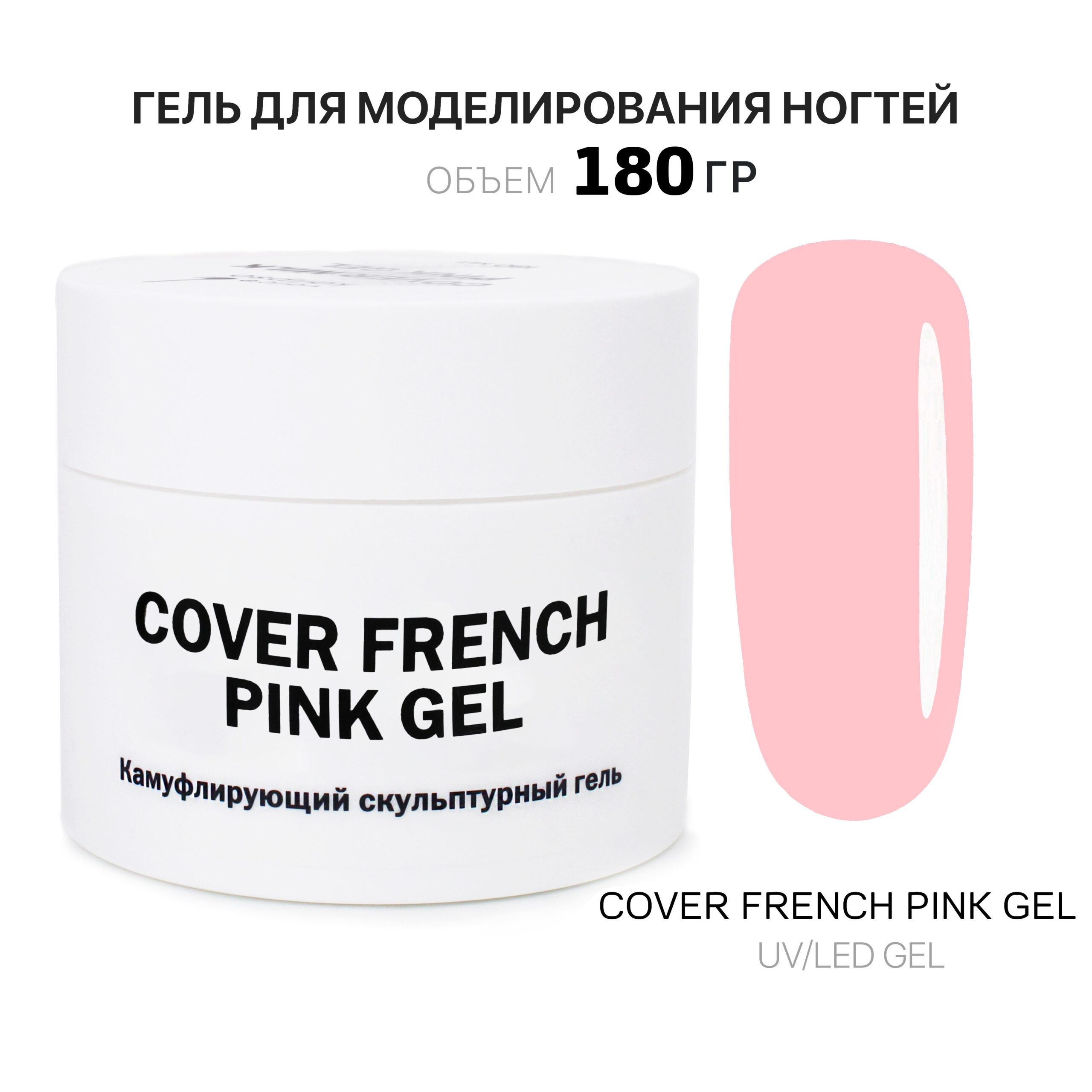 Cover French Pink Gel Гель для наращивания французский розовый 180 мл -  Интернет-магазин товаров для маникюра и педикюра | Kalipso-top