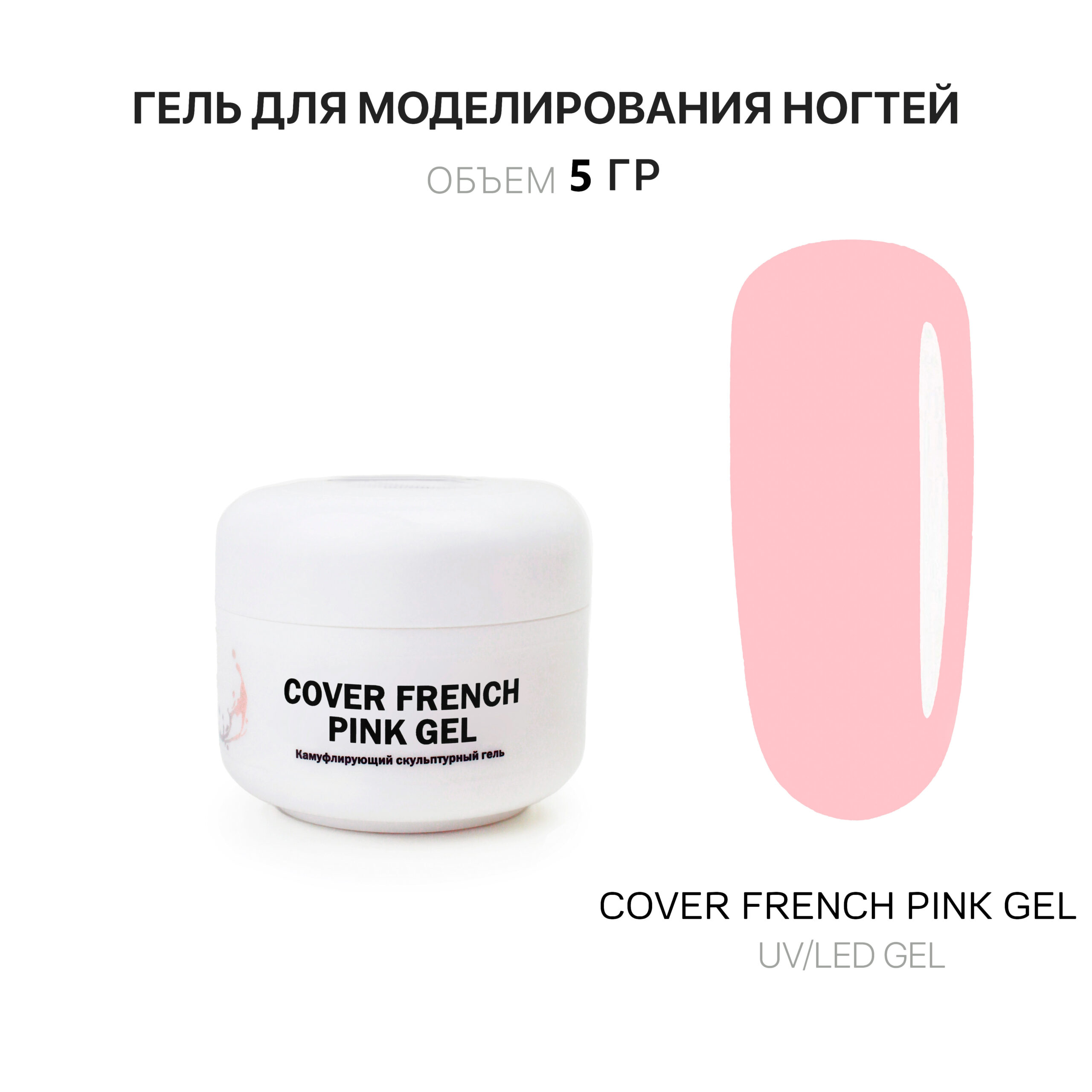 Cover French Pink Gel Гель для наращивания французский розовый 5 мл -  Интернет-магазин товаров для маникюра и педикюра | Kalipso-top