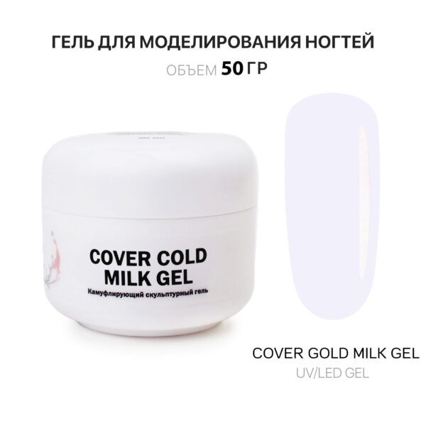 Cover Cold Milk Gel Гель для наращивания ногтей холодный молочный 50 мл