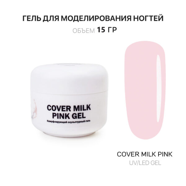 Сover Milk Pink Gel Гель для наращивания ногтей молочный розовый 15 мл