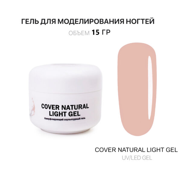 Cover Natural Light Gel Гель для наращивания ногтей светлый 15 мл