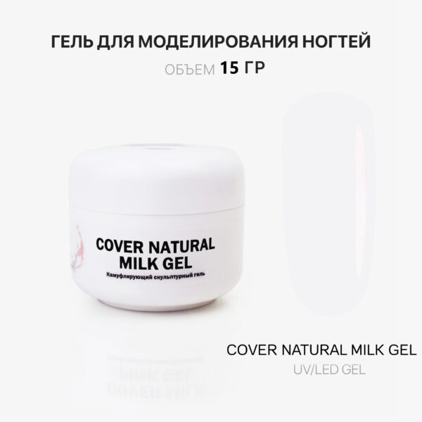 Cover Natural Milk Gel Гель для наращивания ногтей натуральный молочный 15 мл