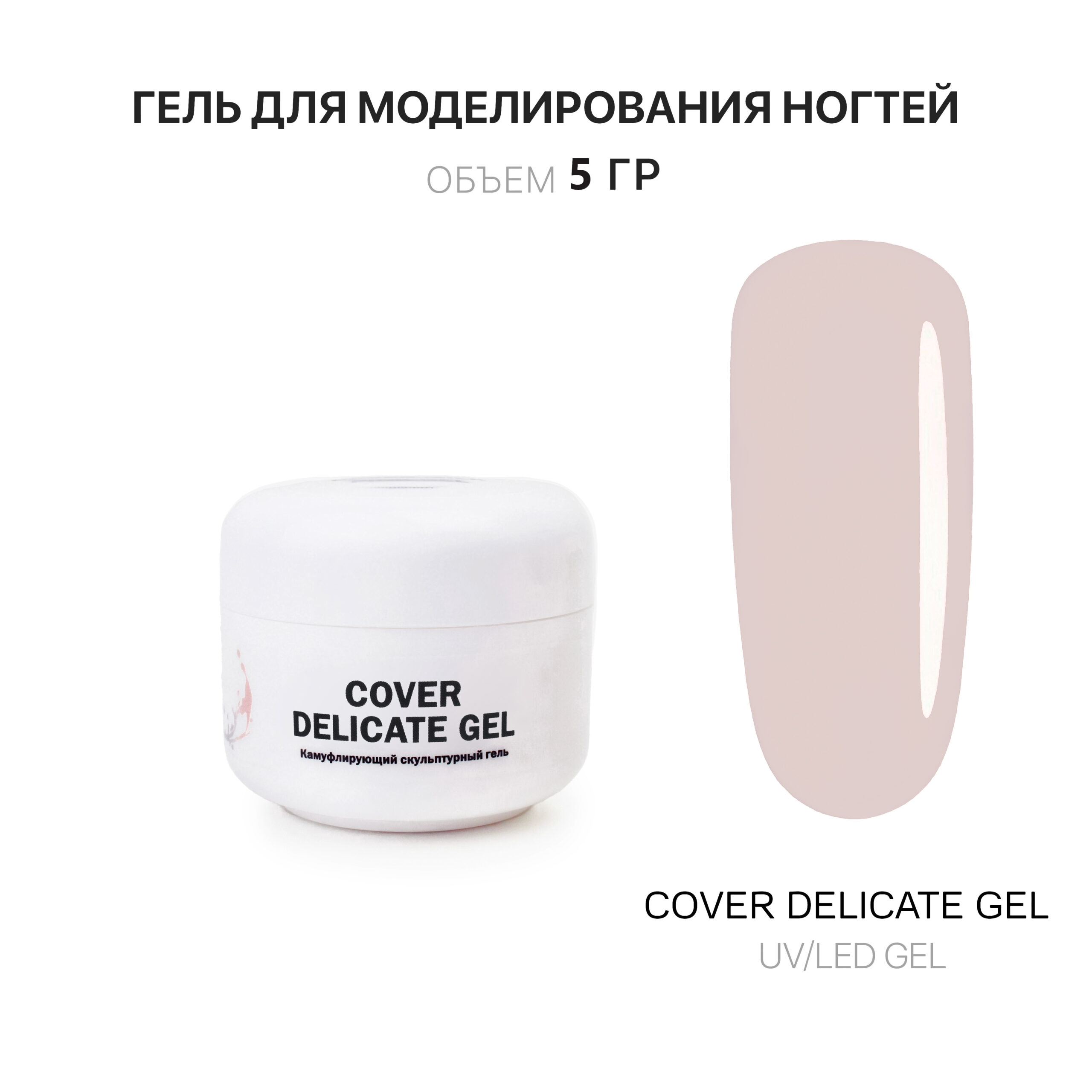 Cover Delicate Gel Гель для наращивания холодный нежно-бежевый 5 мл -  Интернет-магазин товаров для маникюра и педикюра | Kalipso-top