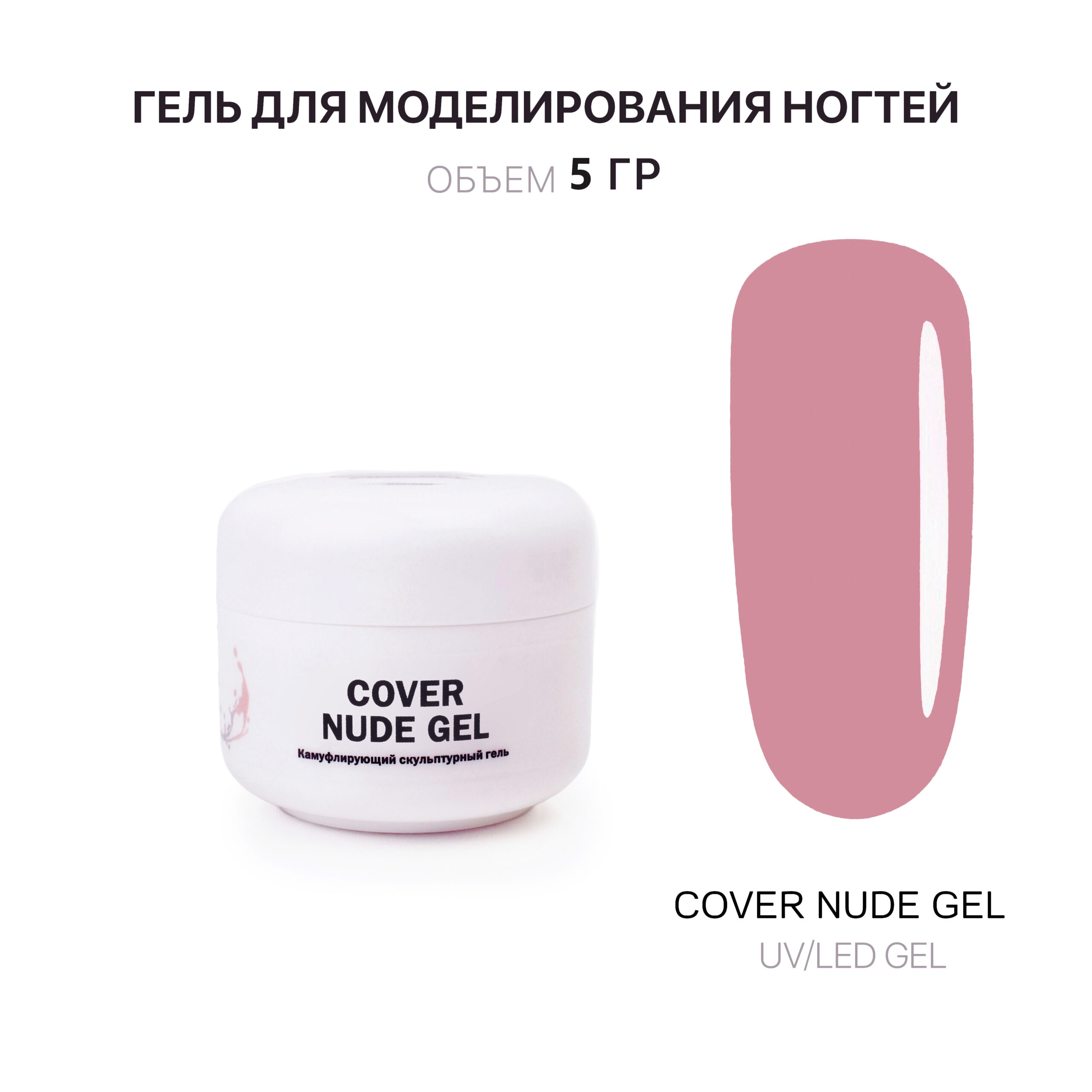 Cover Nude Gel Гель для наращивания нюдовый 5 мл - Интернет-магазин товаров  для маникюра и педикюра | Kalipso-top