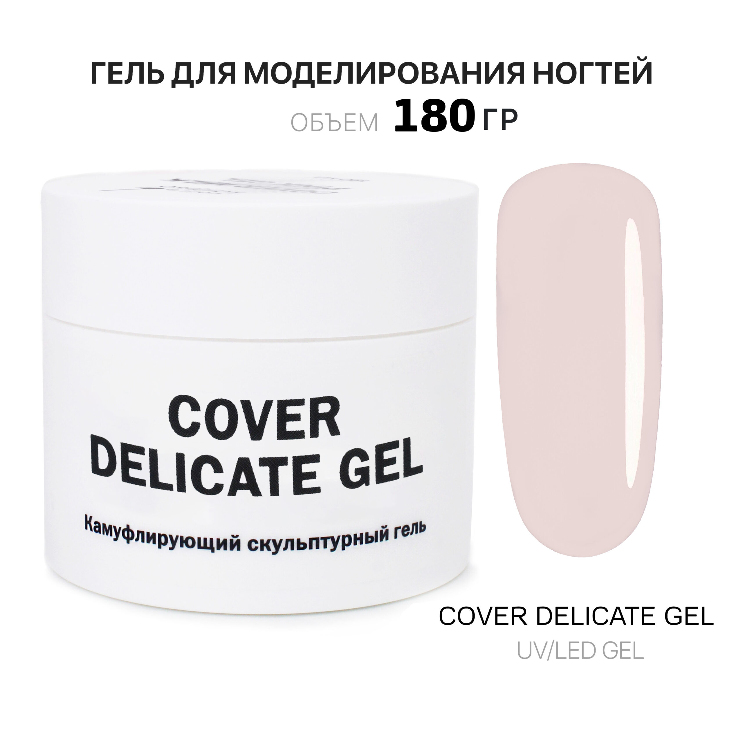 Cover Delicate Gel Гель для наращивания холодный нежно-бежевый 180 мл -  Интернет-магазин товаров для маникюра и педикюра | Kalipso-top