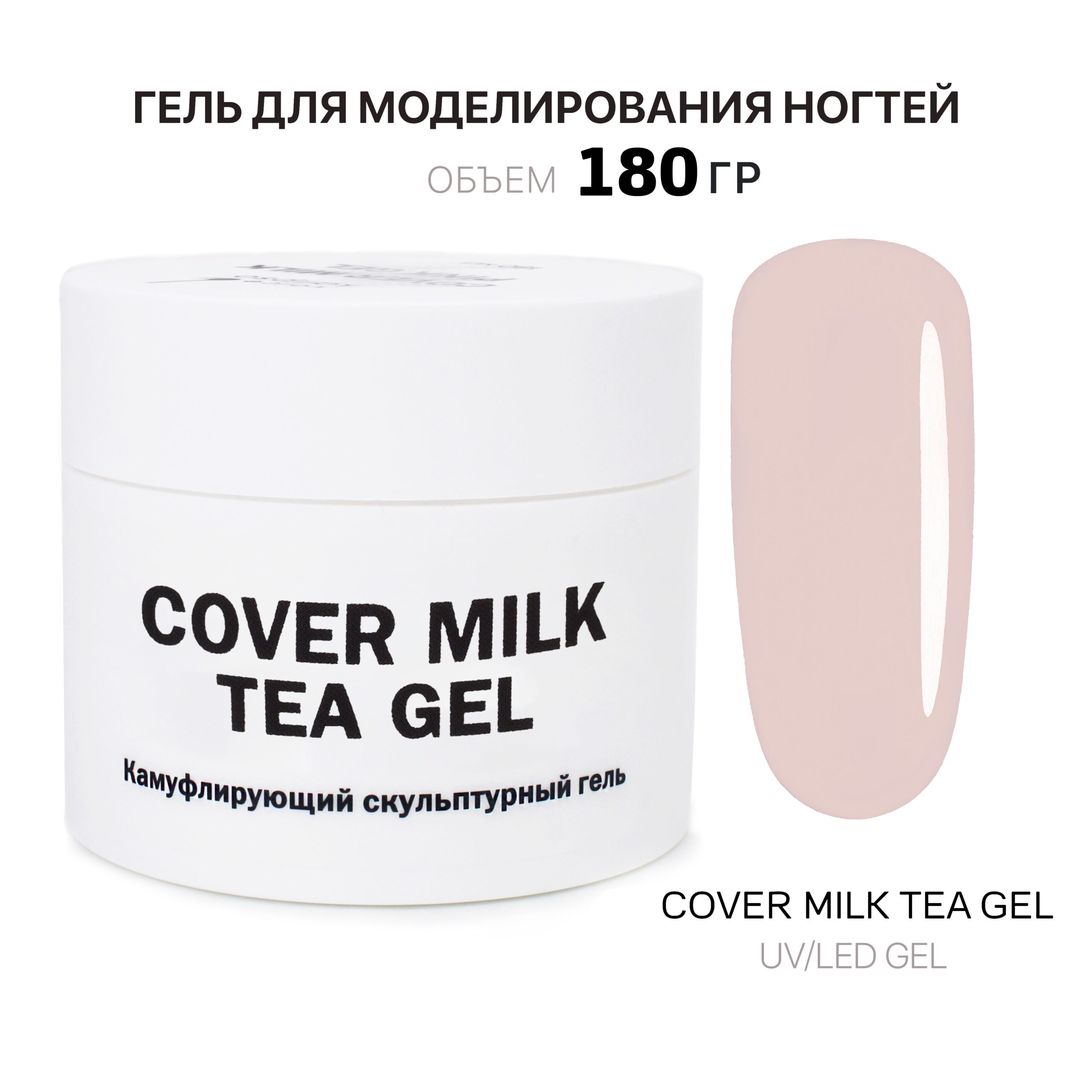 Cover Milk Tea Gel Гель для наращивания молочно-чайный 180 мл -  Интернет-магазин товаров для маникюра и педикюра | Kalipso-top