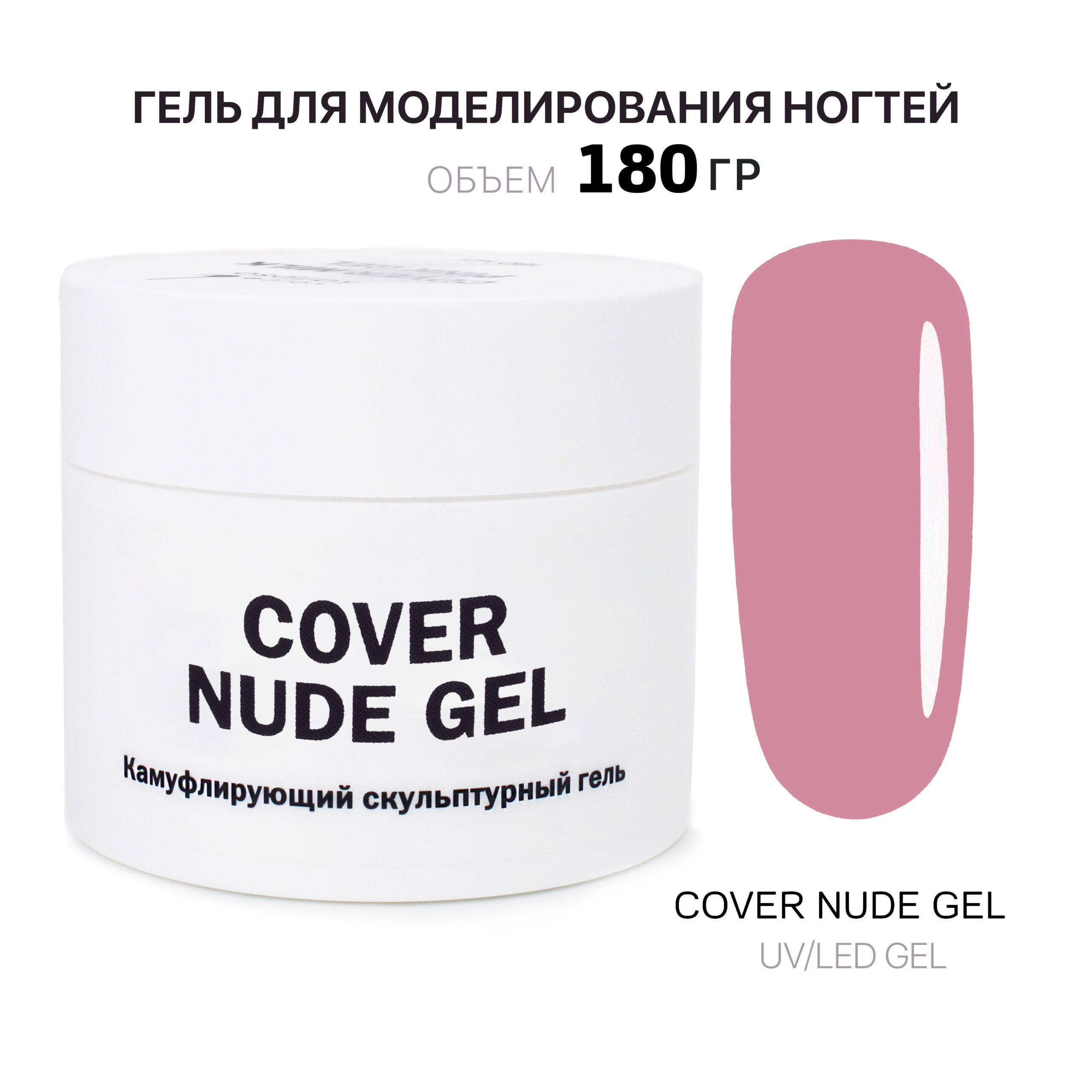 Cover Nude Gel Гель для наращивания нюдовый 180 мл - Интернет-магазин  товаров для маникюра и педикюра | Kalipso-top