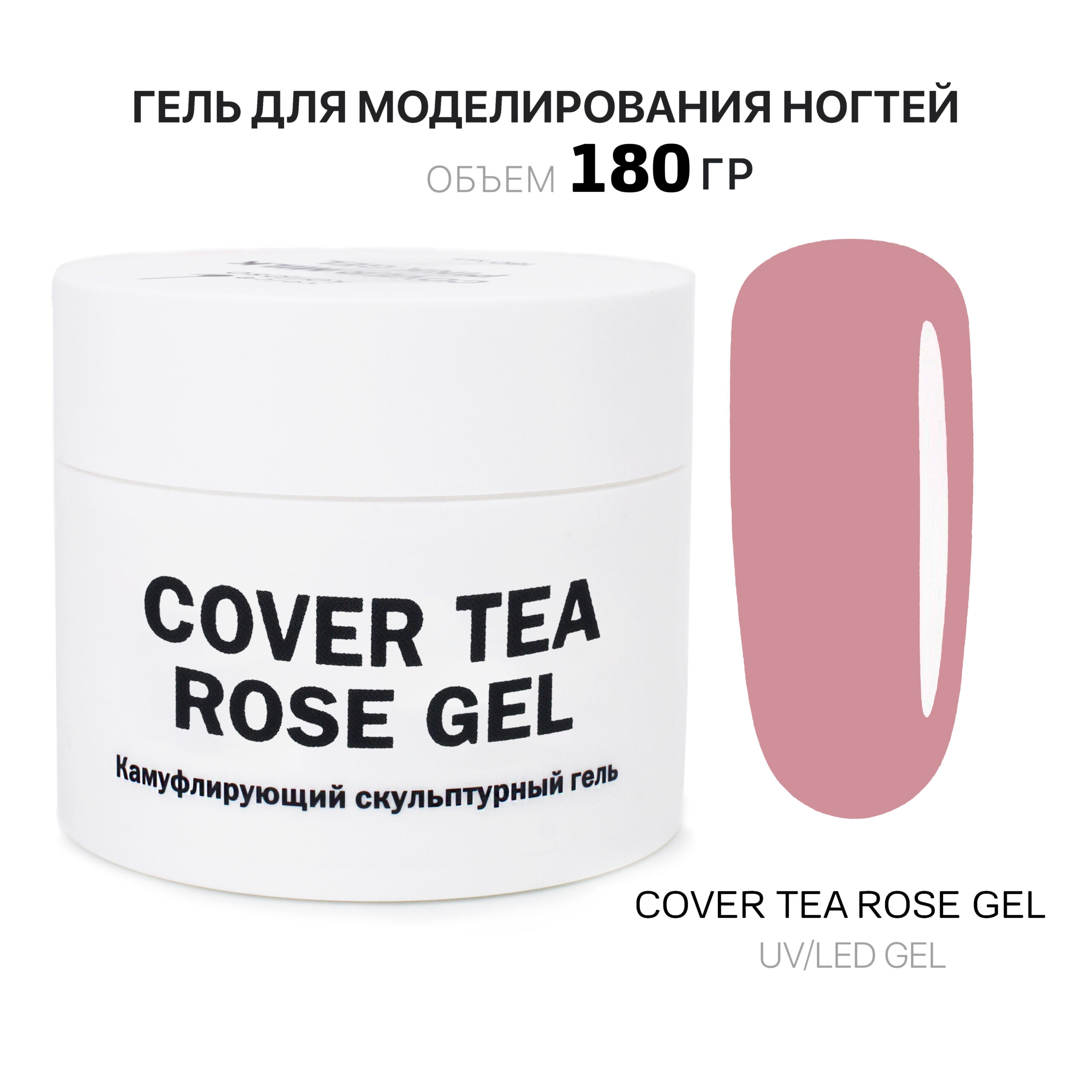 Cover Tea Rose Gel Гель для наращивания чайно-розовый 180 мл -  Интернет-магазин товаров для маникюра и педикюра | Kalipso-top