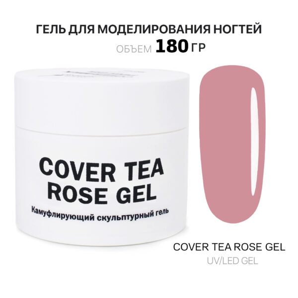 Cover Tea Rose Gel Гель для наращивания чайно-розовый 180 мл