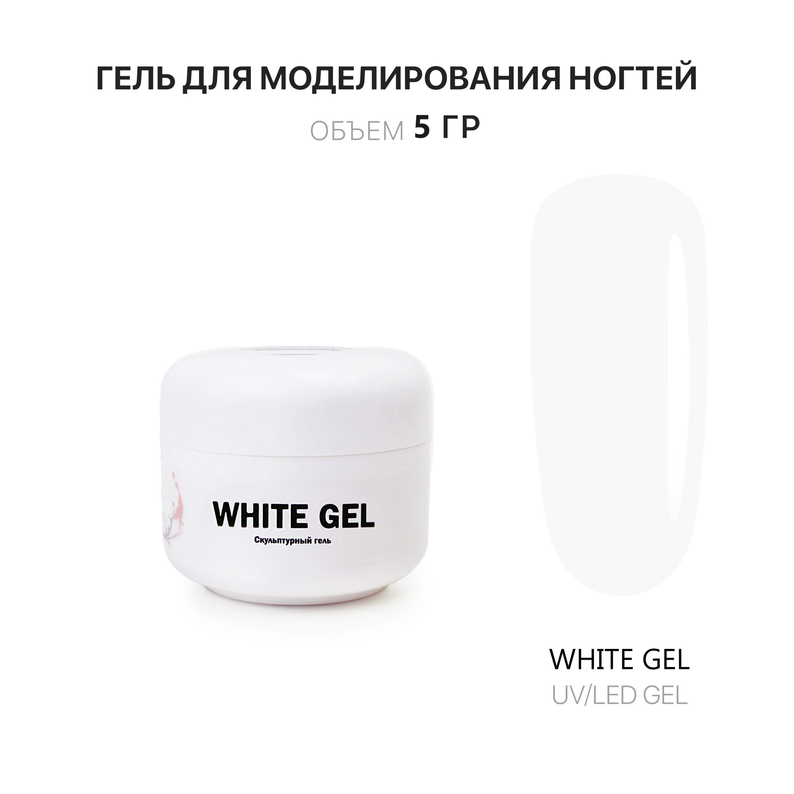 White Gel Гель для наращивания белый 5 мл - Интернет-магазин товаров для  маникюра и педикюра | Kalipso-top