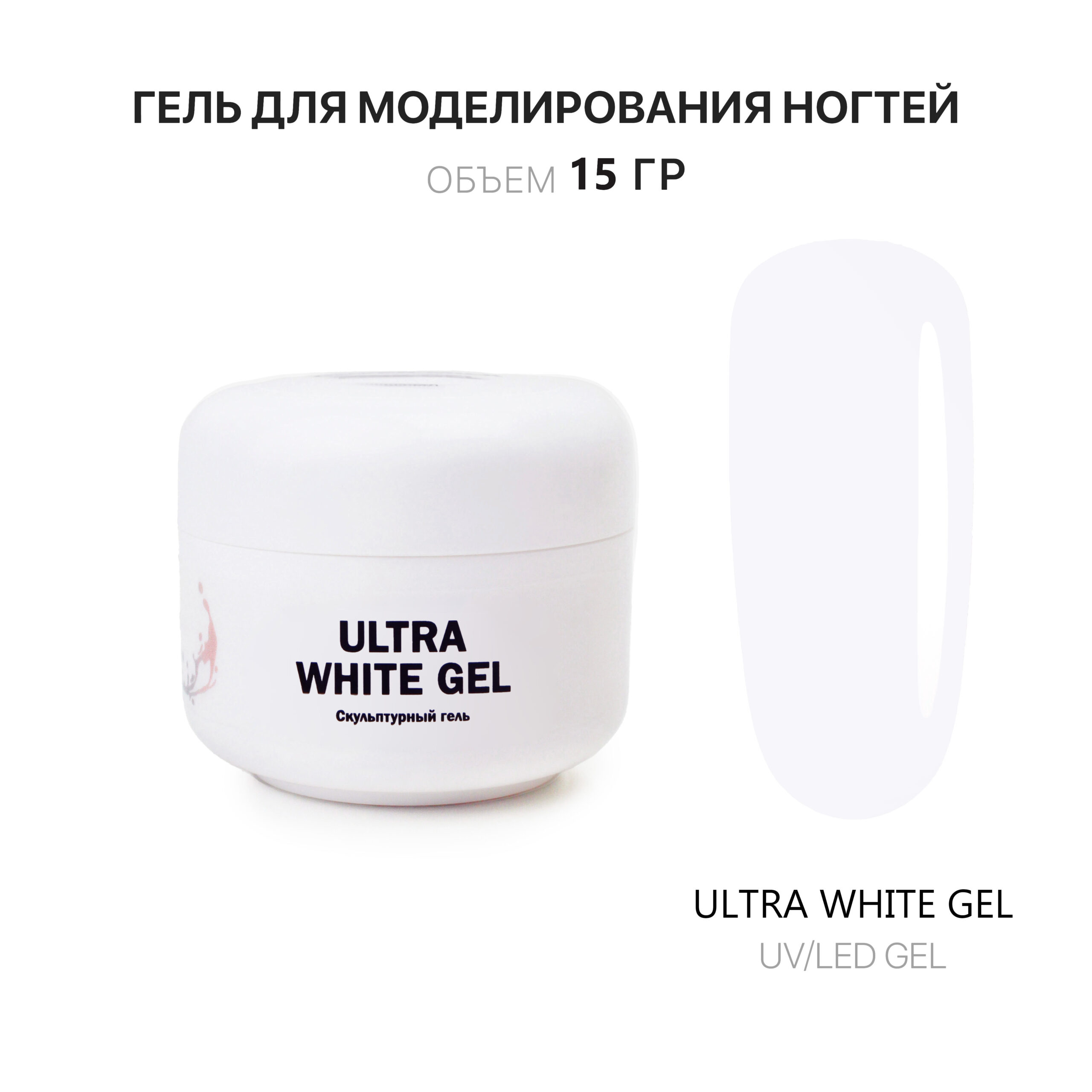 Ultra White Gel Гель для наращивания белый 15 мл - Интернет-магазин товаров  для маникюра и педикюра | Kalipso-top