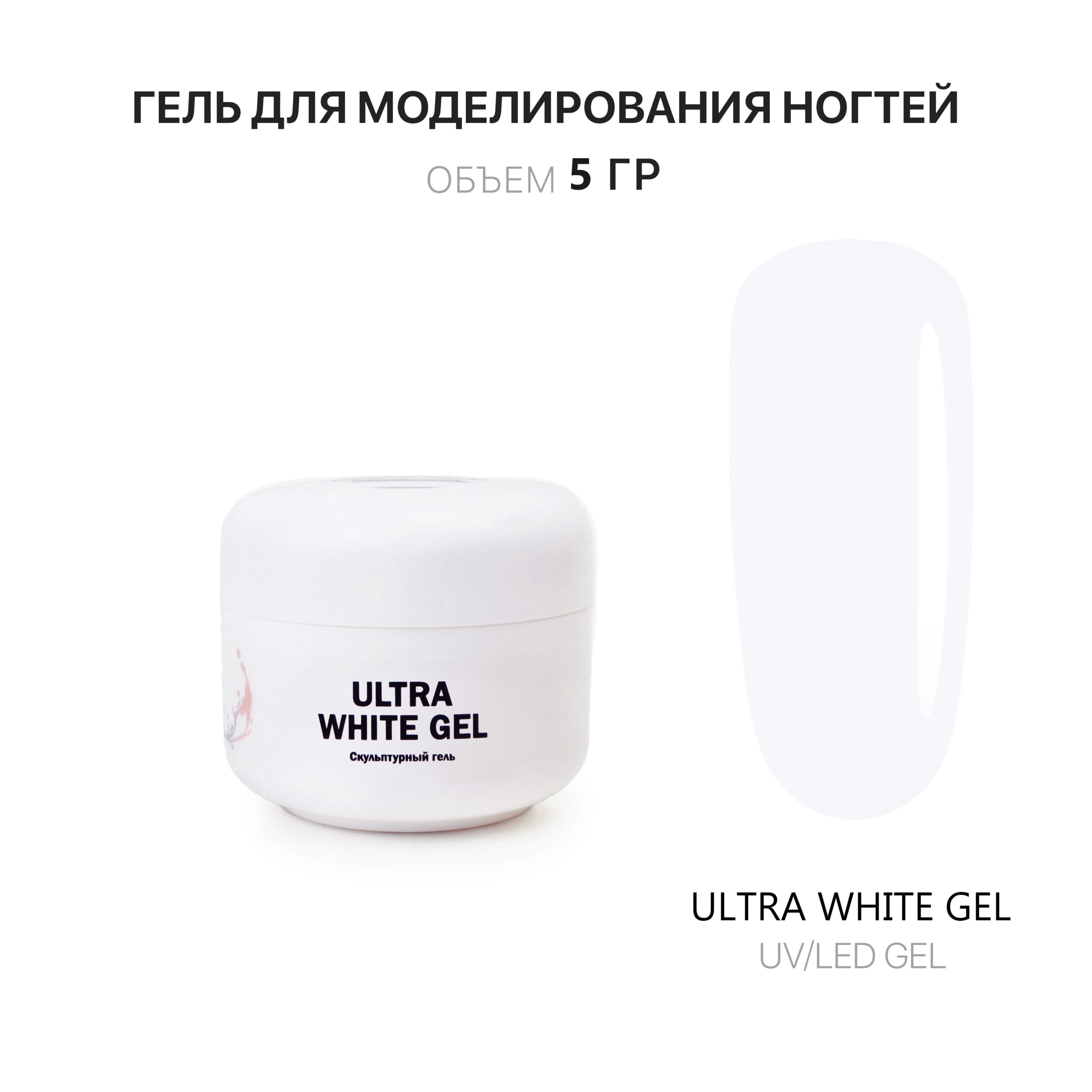 Ultra White Gel Гель для наращивания белый 5 мл - Интернет-магазин товаров  для маникюра и педикюра | Kalipso-top